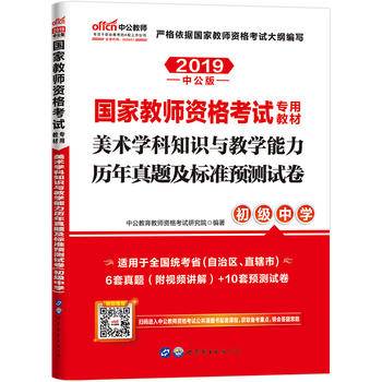 教师资格证考试用书中公2019国家教师资格考试专用教材美术学科知识与教学能力历年真题及标准预测试卷初级中学