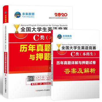 2020年全国大学生英语竞赛C类（本科生）历年真题详解与押题试卷