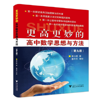 更高更妙的高中数学思想与方法 第九版
