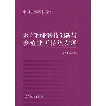 水产种业科技创新与养殖业可持续发展