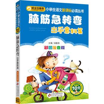 脑筋急转弯·出乎意料篇小学生语文必读丛书