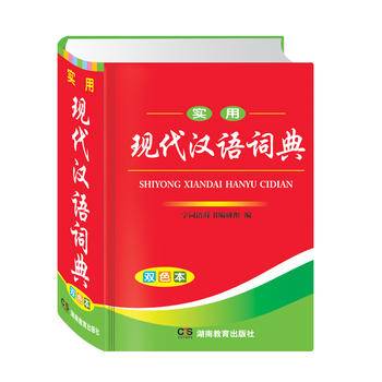 实用现代汉语词典