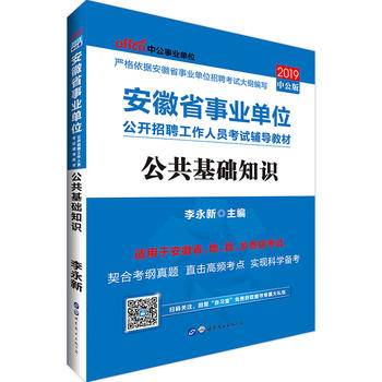 安徽事业单位考试教材中公2019安徽省事业单位公开招聘工作人员考试辅导教材公共基础知识