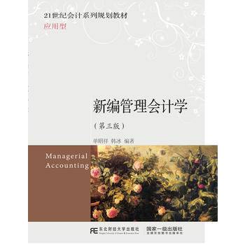新编管理会计学（第3版）/应用型21世纪会计系列规划教材