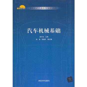 汽车机械基础