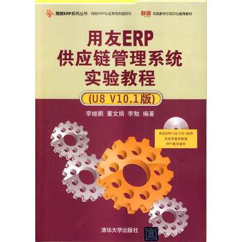 用友ERP供应链管理系统实验教程（U8 V10.1版 附光盘）