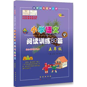 小学语文阅读训练80篇五年级