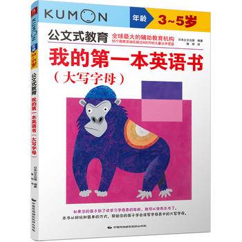 公文式教育：我的第一本英语书 大写字母