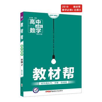 教材帮 必修2 数学 BSD 高中数学高一同步新版--天星教育