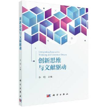 创新思维与文献驱动