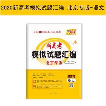 天利38套 江苏省高考模拟试题汇编 2019高考必备：语文