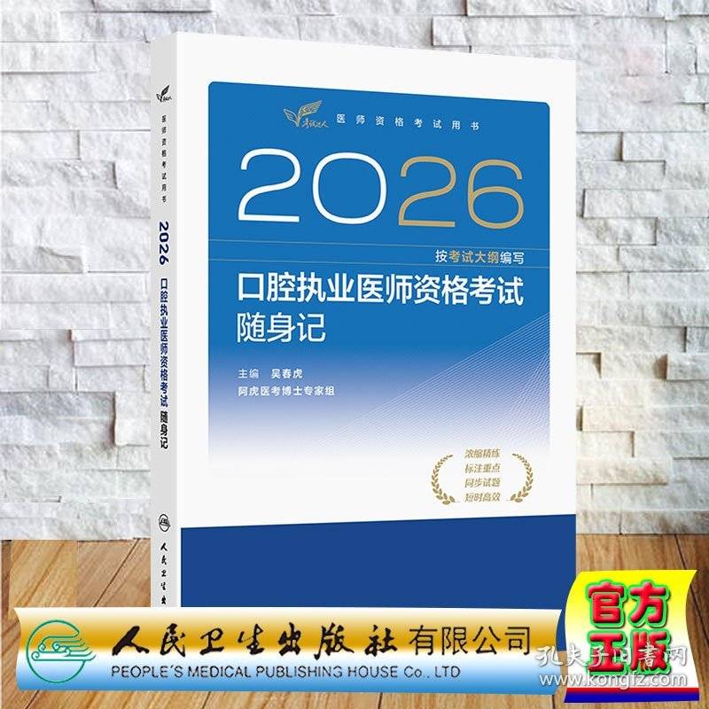 2026口腔执业医师资格考试随身记 吴春虎