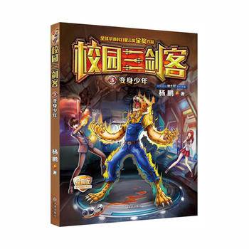 校园三剑客 03：变身少年（经典版）