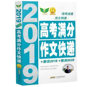 2020高考满分作文快递·高考速递 完全解读