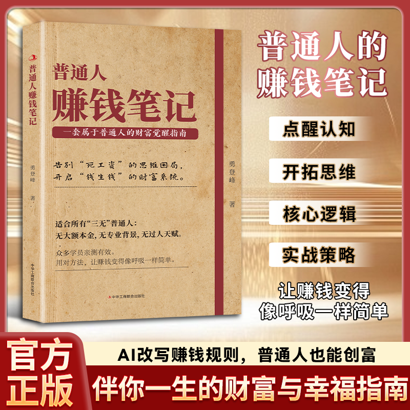 普通人赚钱笔记 普通人的创富实战指南即学即用成为赚钱高手