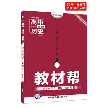 教材帮 必修1 历史 RJ 高一同步高中教辅--天星教育