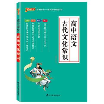 18版高中语文古代文化常识