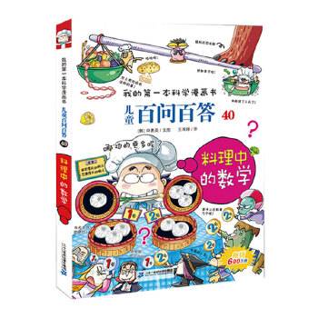 我的第一本科学漫画书·儿童百问百答 40：料理中的数学