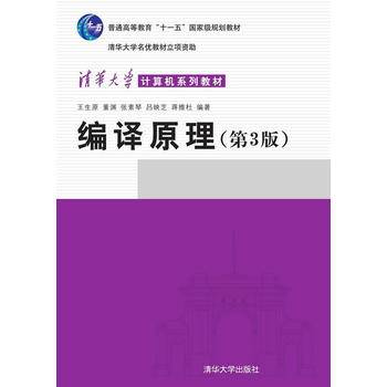 编译原理 第3版 清华大学计算机系列教材