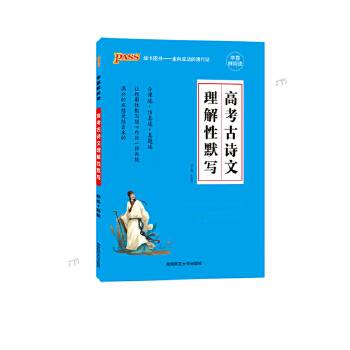19版高考古诗文理解性默写（通用版）16K