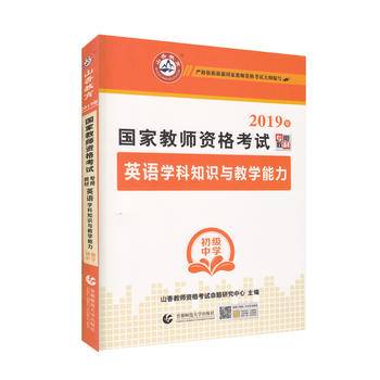 初级中学英语学科知识与教学能力・山香2018国家教师资格考试专用教材