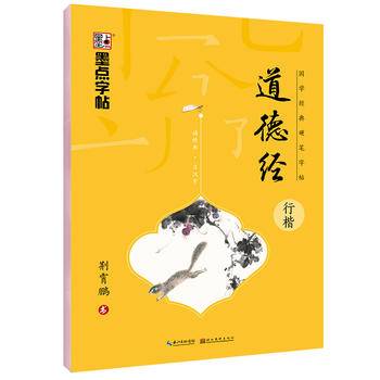 墨点字帖：国学经典硬笔字帖·道德经·行楷钢笔字帖