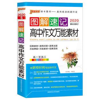 21图解速记--5.高中作文万能素材48K