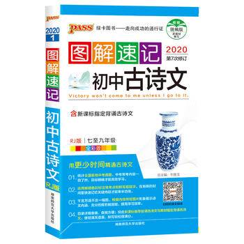 2021图解速记初中古诗文人教版RJ版全彩版初中必背古诗文全解一本通部编版