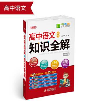 (2018)必考知识全解：高中语文必考知识全解