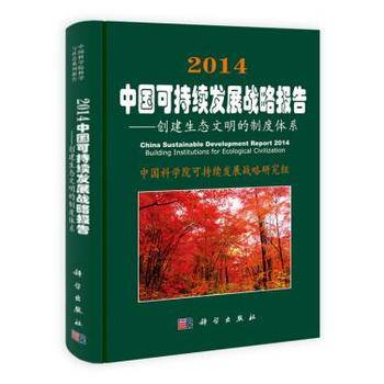 2014中国可持续发展战略报告：创建生态文明的制度体系
