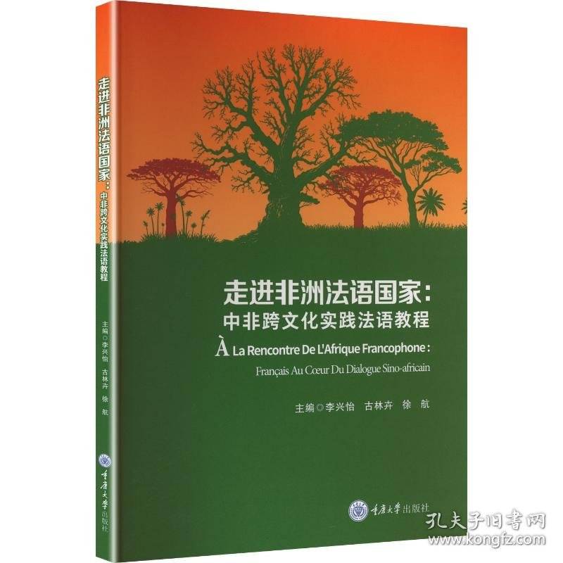 走进非洲法语国家：中非跨文化实践法语教程