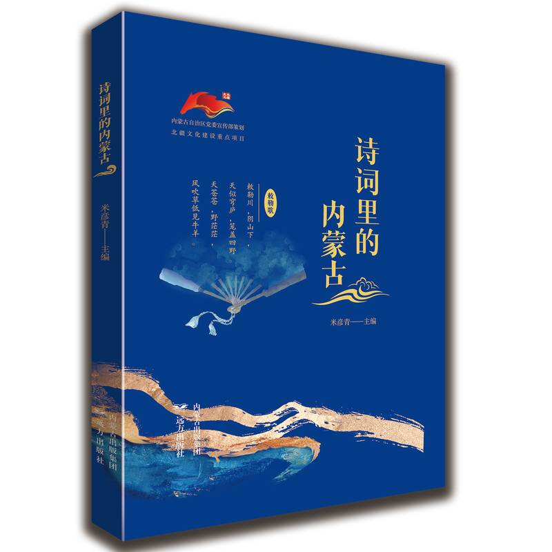 诗词里的内蒙古