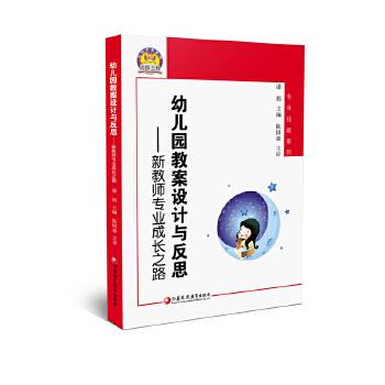 幼儿园教案设计与反思――新教师专业成长之路
