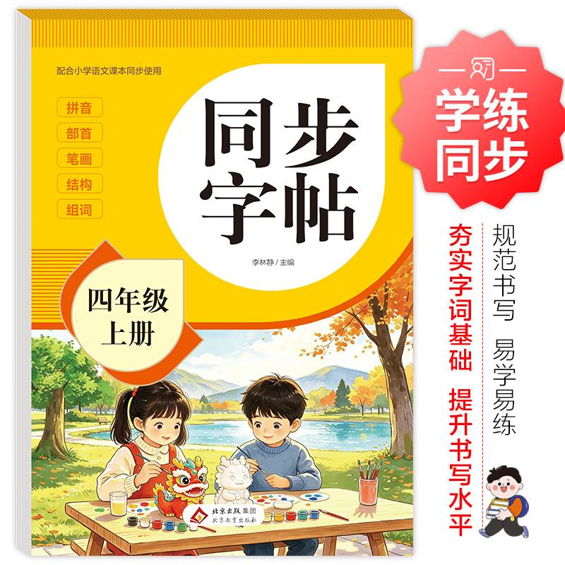同步字帖 四年级上册