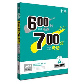 理想树 67高考 2020A版 600分考点 700分考法 A版 高考历史 高考一轮复习用书