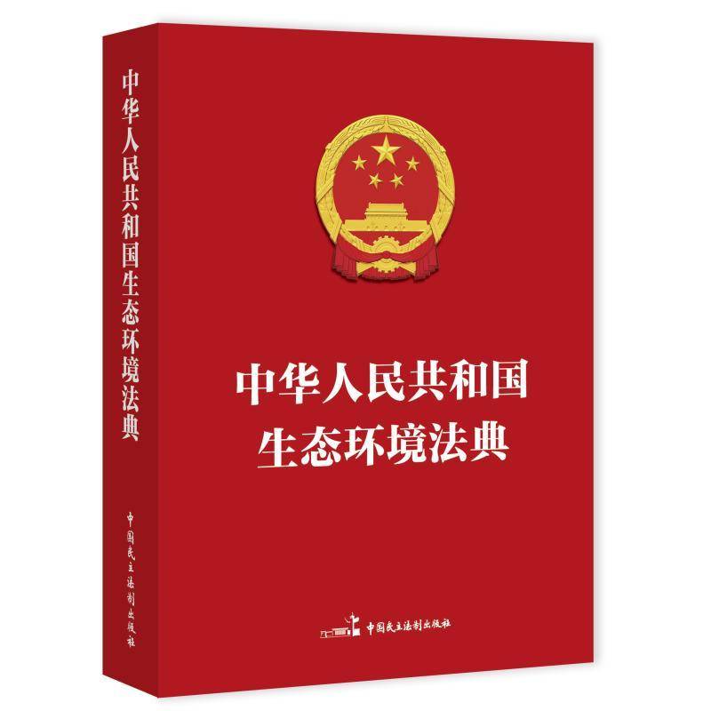 中华人民共和国生态环境法典绿色印刷 极致便携
