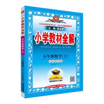 2018秋 小学教材全解 五年级数学上 河北教育版