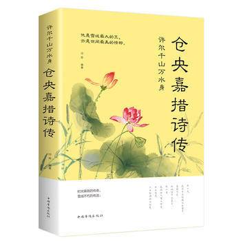 许尔千山万水身：仓央嘉措诗传
