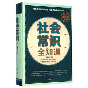 社会常识全知道