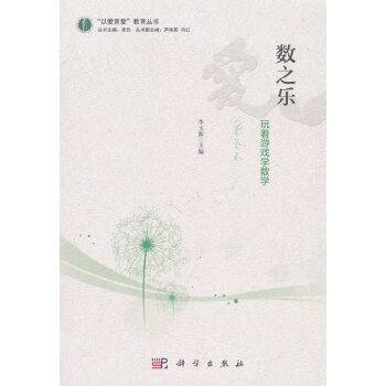 数之乐：玩着游戏学数学