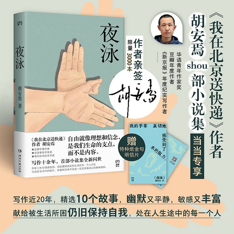 夜泳 当当尊享亲签版+明信片《我在北京送快递》作者