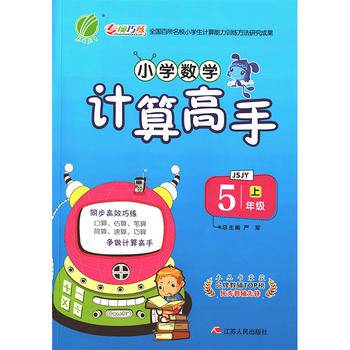 小学数学计算高手 五年级 数学 小学 (上) 苏教版JSJY  春雨教育・2018秋