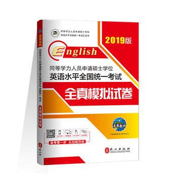 2019年同等学力人员申请硕士学位英语水平全国统一考试全真模拟试卷