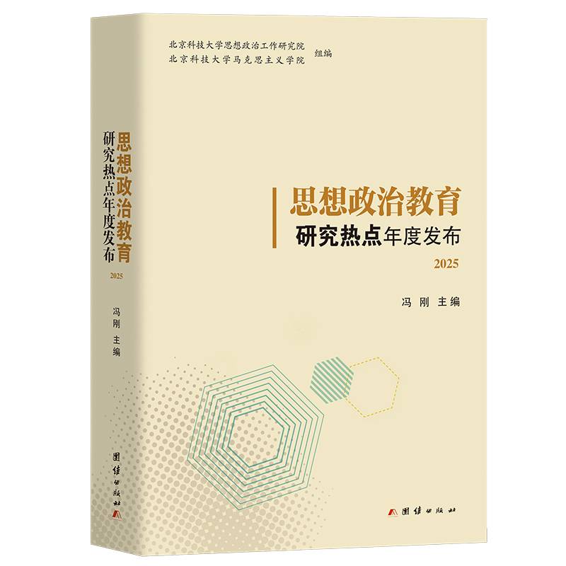 思想政治教育研究热点年度发布 2025