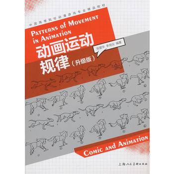 动画运动规律（升级版）/中国高等院校动漫游戏专业精品教材