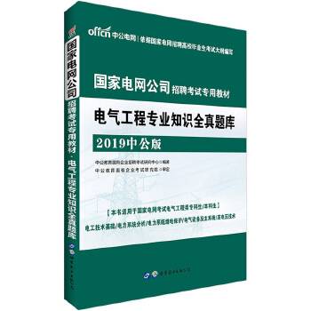 中公版・2017国家电网公司招聘考试专用教材：电气工程专业知识全真题库
