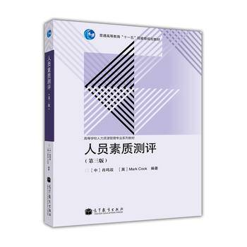 人员素质测评(第三版)