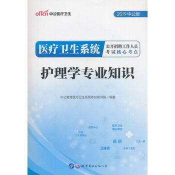 中公版·2018医疗卫生系统公开招聘工作人员考试核心考点：护理学专业知识