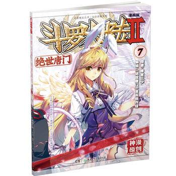 斗罗大陆第二部绝世唐门漫画版1―14册