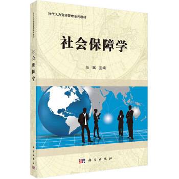 社会保障学/当代人力资源管理系列教材
